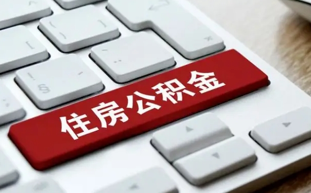 巴彦淖尔上海住房公积金提取流程（上海住房公积金提取流程2021）